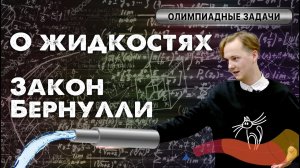 Это не просто вода. Закон Бернулли | Олимпиадная физика на пальцах #15