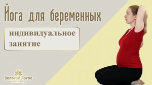 Йога для беременных (Yoga for pregnant)