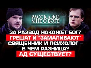 ЗА РАЗВОД НАКАЖЕТ БОГ?/ ГРЕШАТ И "ЗАМАЛИВАЮТ»/ СВЯЩЕННИК И ПСИХОЛОГ - В ЧЕМ РАЗНИЦА?/ АД СУЩЕСТВУЕТ?