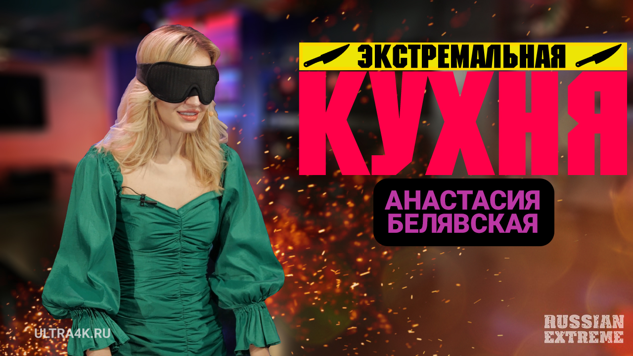 "Экстремальная Кухня - Анастасия Белявская", кулинарное шоу на Russian Extreme TV | 16+