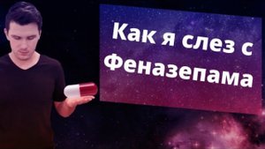 Как слезть с феназепама. Отмена феназепама - личный опыт. Бензодиазепиновая зависимость