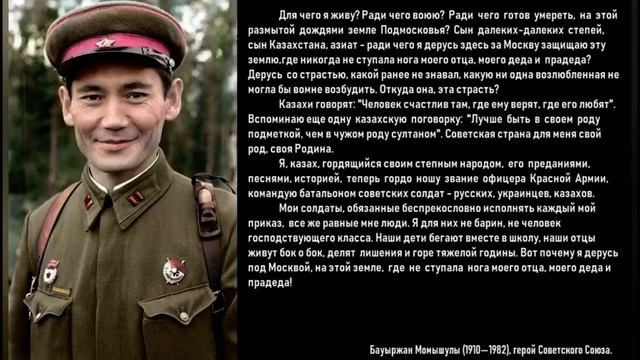 Бауыржан Момыш-улы о том, почему казахи сражались за Советскую Родину