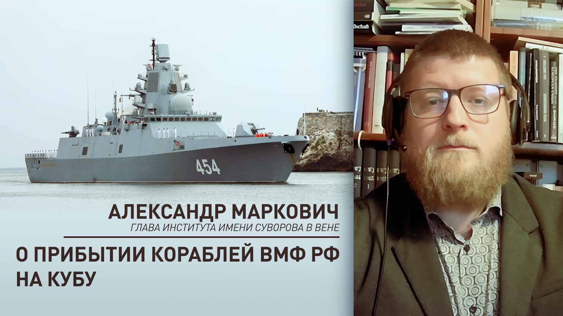 «Россия стремится защищать свободы народов»: эксперт — о заходе российских военных кораблей на Кубу