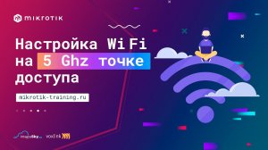 Настройка Wi-Fi на 5 Ghz точке доступа