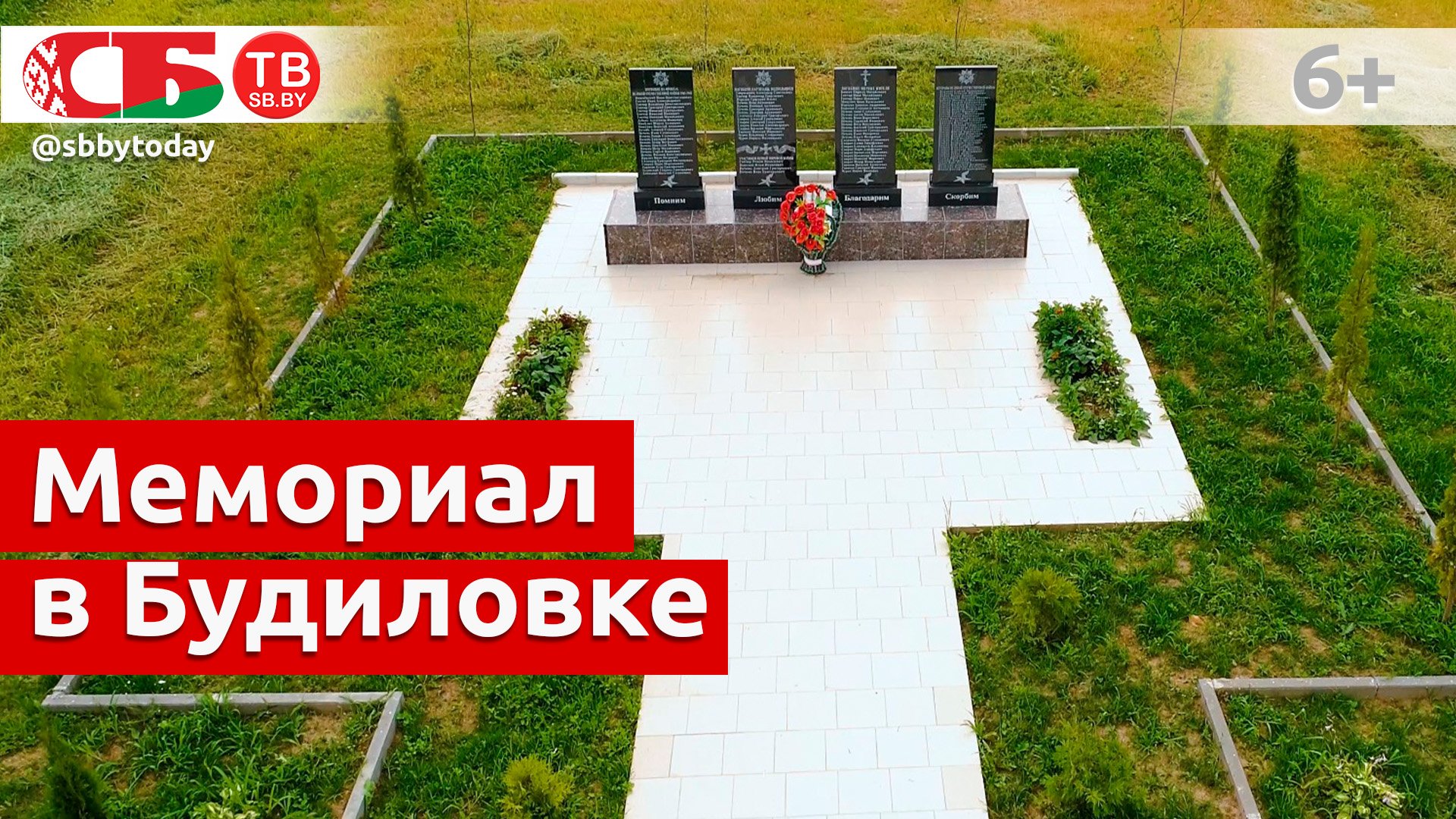 Мемориальный комплекс в деревне Будиловка