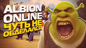 ЧУТЬ НЕ ПОСЕДЕЛ В ALBION ONLINE! ALBION FUNNY MOMENTS