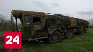 Наши "Искандеры": ракетный комплекс почти недосягаем для противника - Россия 24