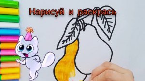 Как нарисовать грушу. Раскраска для детей.