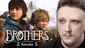 RICHI KING РЕАКЦИЯ НА ТРЕЙЛЕР ИГРЫ Brothers: A Tale of Two Sons remake