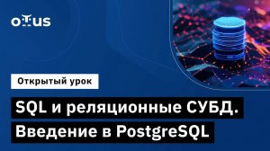 SQL и реляционные СУБД. Введение в PostgreSQL