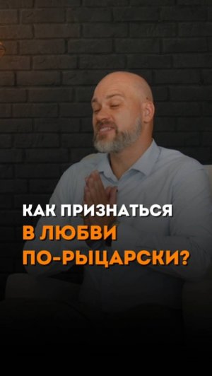 КАК ПРИЗНАТЬСЯ В ЛЮБВИ ПО-РЫЦАРСКИ?