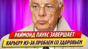 Раймонд Паулс завершает музыкальную карьеру из-за проблем со здоровьем