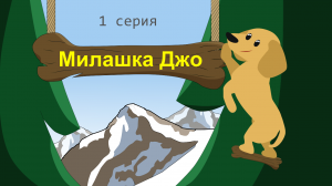 Милашка Джо. Похищение. Мультфильм | Анимация