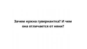 Зачем нужна гувернантка? И чем она отличается от няни?