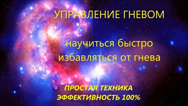 УПРАВЛЕНИЕ ГНЕВОМ.СИЛЬНАЯ ТЕХНИКА БЫСТРОГО УСТРАНЕНИЯ ГНЕВА.