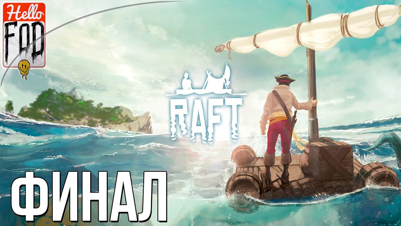 Raft  ➤ Ко-оп ➤ Последний остров!  ➤ Финал ➤ #8 !.mp4