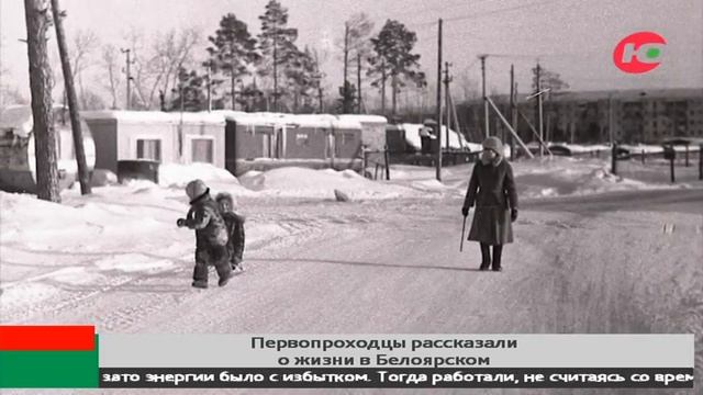 О самых первых годах существования города Белоярский рассказали первопроходцы