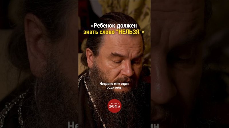 «Ребёнок должен знать слово "нельзя"» | Протоиерей Игорь Фомин