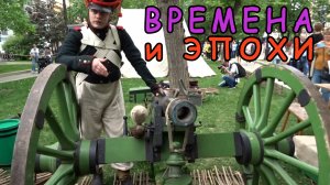 «Времена и эпохи. Победы России» ч. 3. Реконструкции на Тверском бульваре - фестиваль