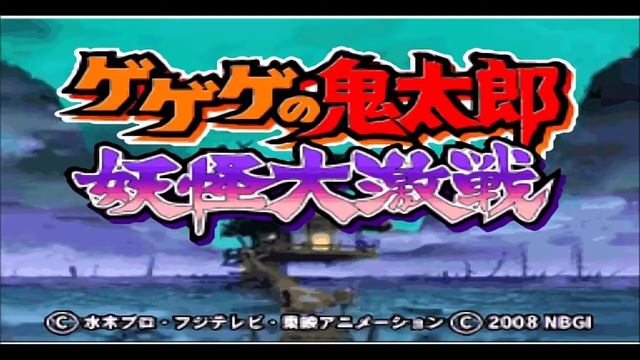 タイトル画面「ゲゲゲの鬼太郎・オープニング」（元のバージョン）- GeGeGe no Kitarou ~ Youkai Daigekisen Soundtrack смотреть онлайн