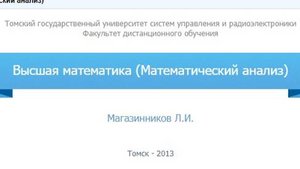 Высшая математика (математический анализ) ТУСУР (зачет)