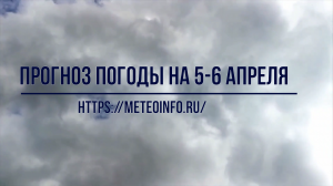 Прогноз погоды на 5-6 апреля. Погода в Москве все больше становится оз погоды на 5-6 апреля.mp4