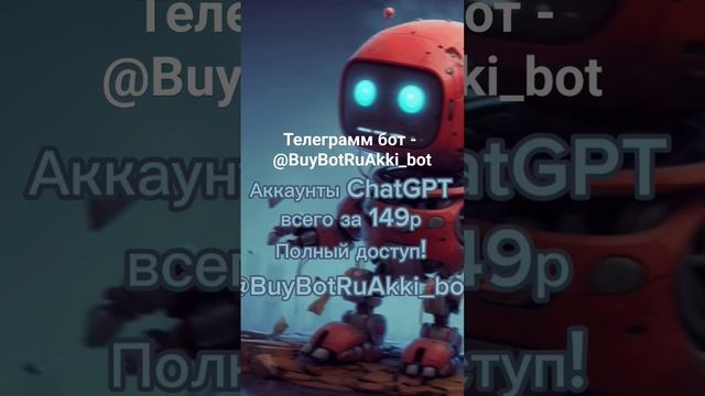 ChatGPT аккаунты. телеграмм бот - @BuyBotRuAkki_bot