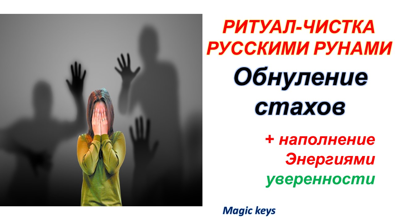Не пропусти?? Ритуал ОБНУЛЕНИЕ страхов???.mp4