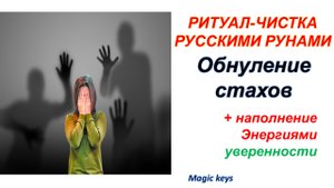 Не пропусти?? Ритуал ОБНУЛЕНИЕ страхов???.mp4