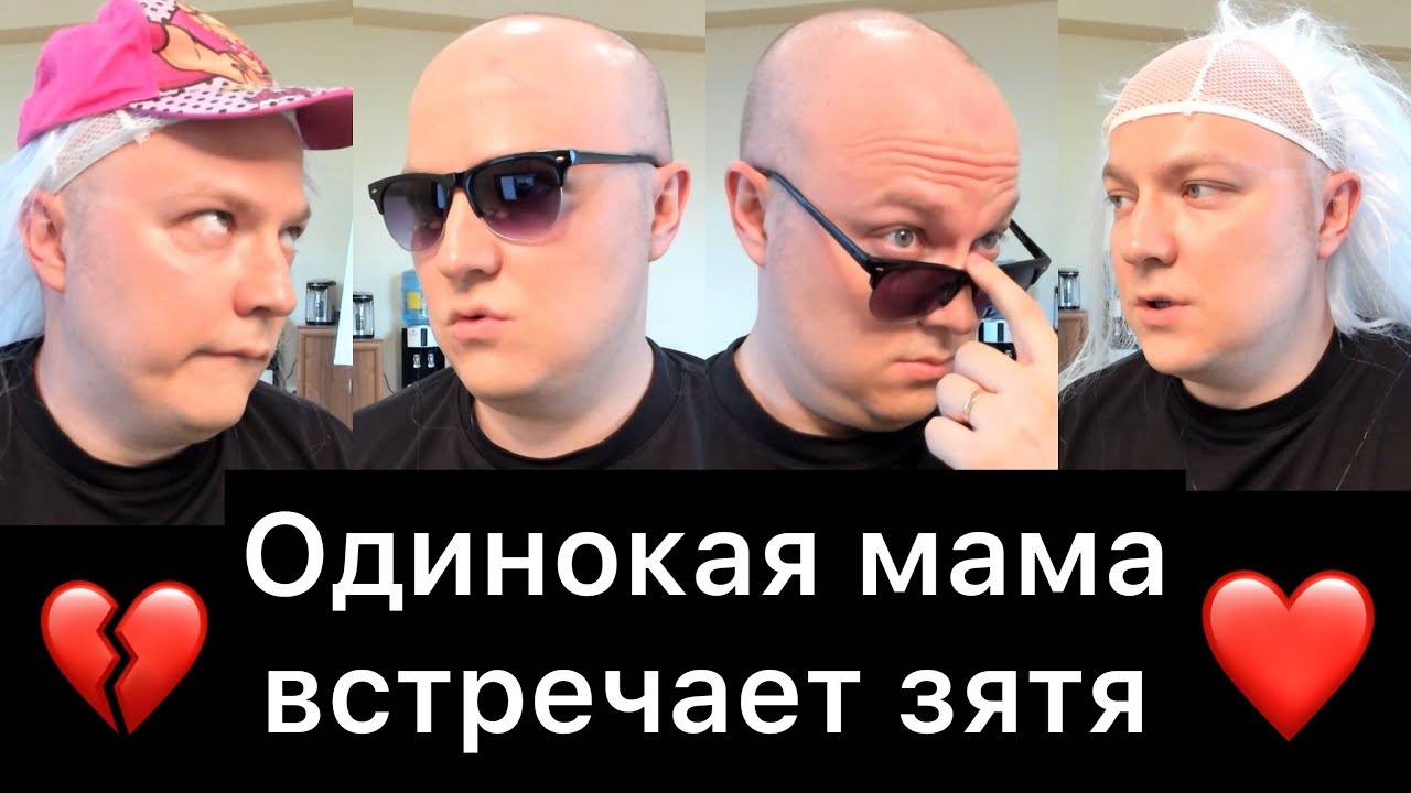 Одинокая_мама_встречает_ЗЯТЯ!_01