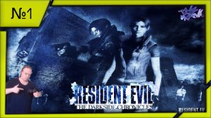 Прохождения игры "Resident Evil DarkSide Chronicles", PS3 Exclusive.(№1).