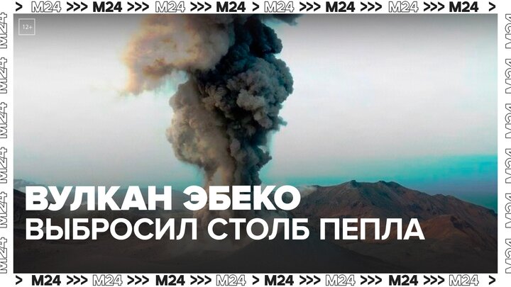 Курильский вулкан Эбеко выбросил столб пепла высотой почти 3 километра - Москва 24