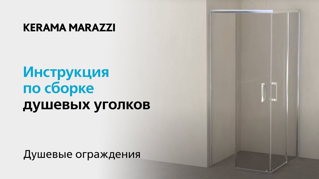 Видеоинструкция: душевой уголок Vetro квадратный, KERAMA MARAZZI