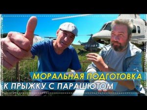 Бригада Подготовка к Прыжку с Парашютом 18+