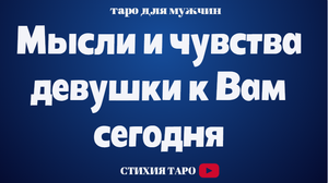 Мысли и чувства девушки к Вам сегодня /Таро онлайн