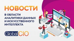 Экспресс-обзор главных новостей в сфере аналитики данных и искусственного интеллекта в октября