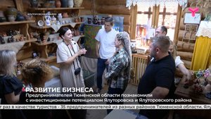 Предпринимателей Тюменской области познакомили с инвестиционным потенциалом Ялуторовска