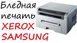Бледная печать Samsung SCX-4200 / Xerox WC3119