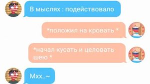 ШОК !!!! +18 Америка и Россия #2  ПЕРЕЕБ......(countryhumans переписка )