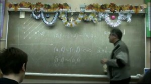 Отношения эквивалентности. Целые числа как классы эквивалентности