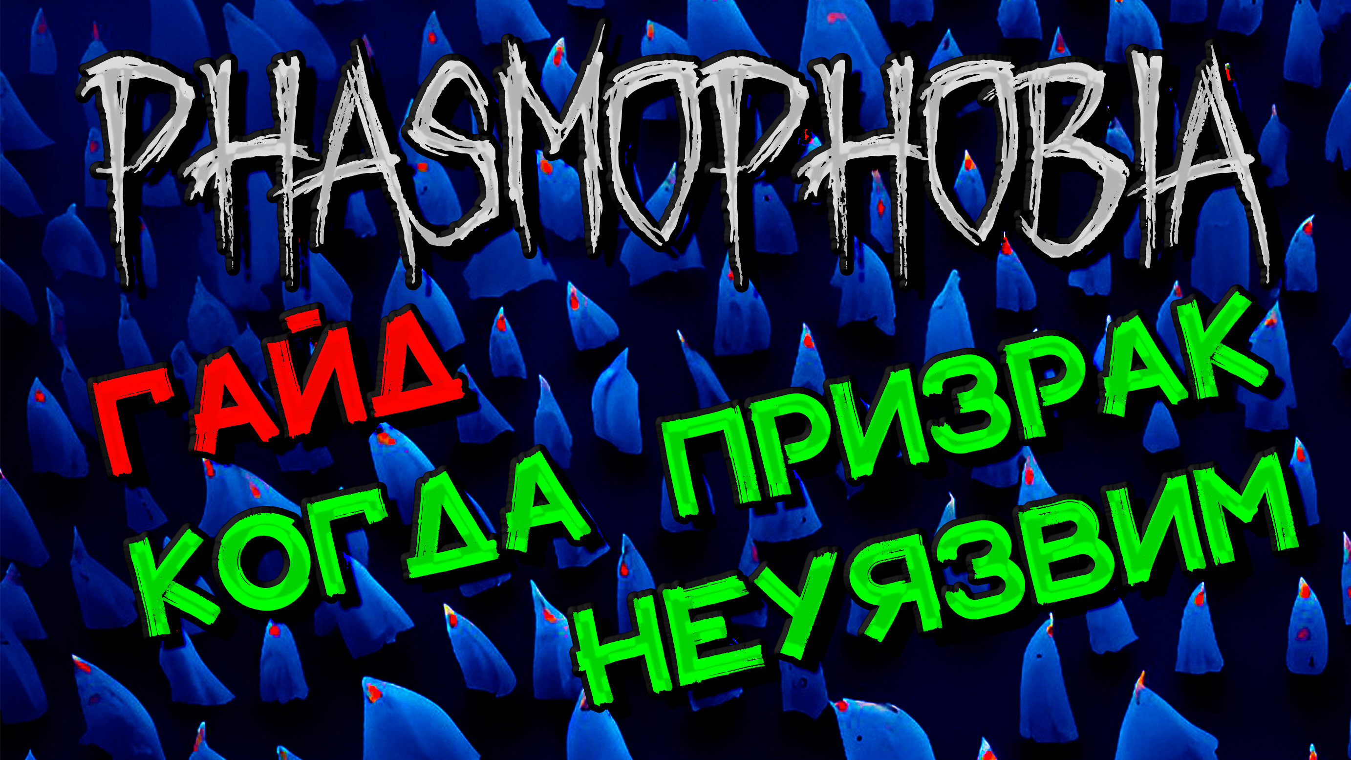 Phasmophobia русские команды фото 109
