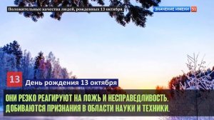 Люди рожденные 13 октября День рождения 13 октября Дата рождения 13 октября правда о людях