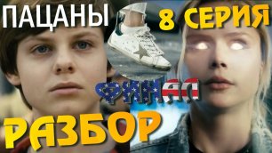 Пацаны 3 сезон 8 серия ОБЗОР Финал