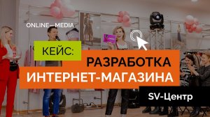 Кейс: Разработка интернет-магазина для Торгового дома SV-Центр