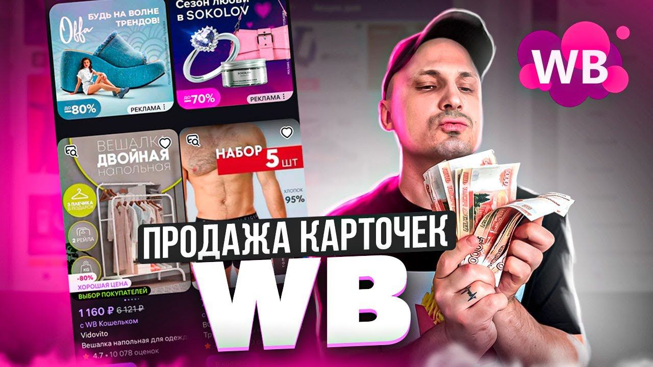 WILDBERRIES ПРОДАЖА КАРТОЧЕК. Бизнес на ВАЙЛДБЕРРИЗ с другой стороны. Товарка