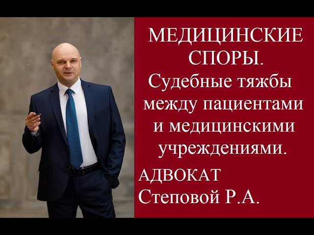 Медицинские споры. Судебные тяжбы между пациентами и медицинскими учреждениями. Адвокат Степовой Р.А