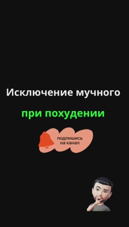 Исключение мучного при похудении