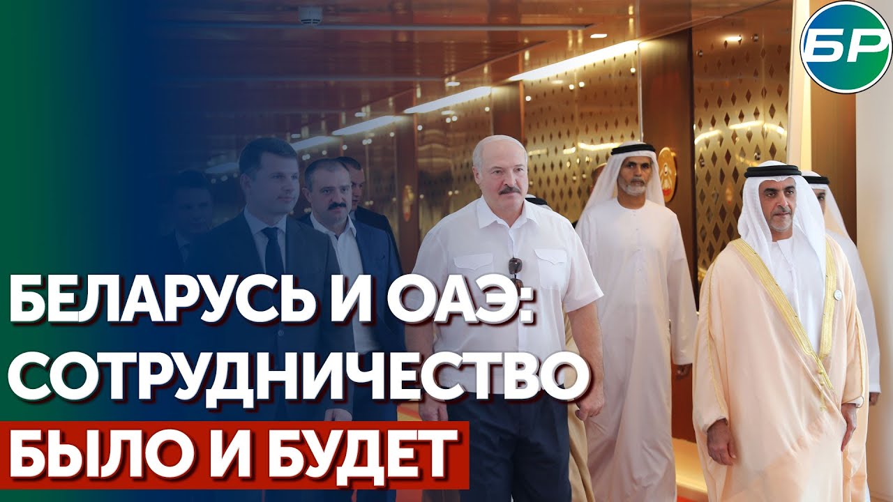 Лукашенко в дубае