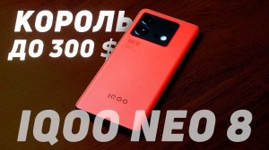 Обзор VIVO IQOO Neo 8. ЛУЧШИЙ смартфон на Snapdragon 8 + Gen 1 до 30К рублей #vivo #iqoo