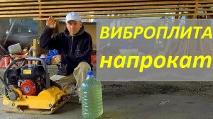 ВИБРОПЛИТА - Купить_ Сделать самому_ Взять напрокат!